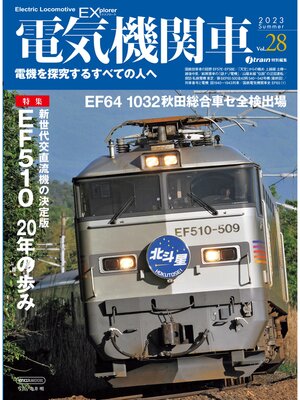 cover image of 電気機関車EX (エクスプローラ) Volume 28